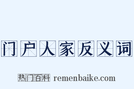 门户人家反义词是什么意思的图片